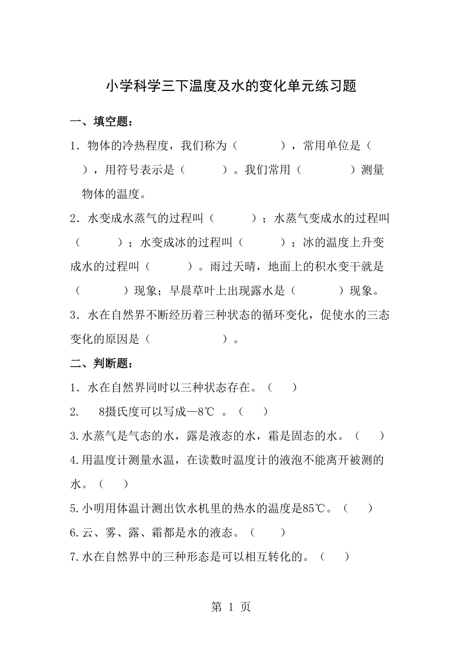 小学科学三下温度与水的变化单元练习题_第1页