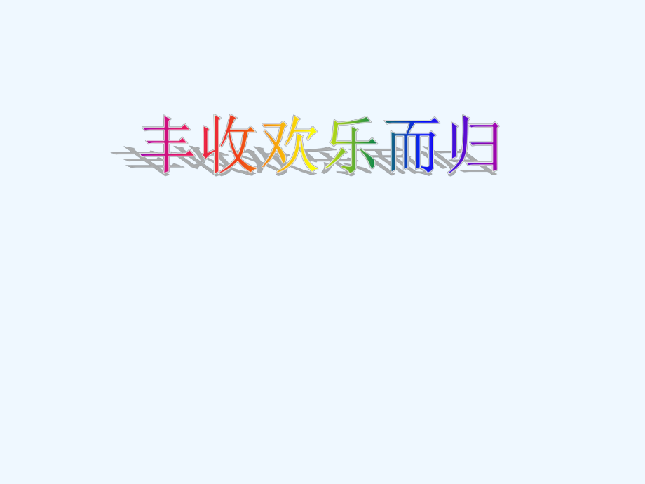 四年級上冊音樂課件－第一單元《豐收歡樂而歸》｜人教新課標(biāo)（2021秋） (共7張PPT)_第1頁