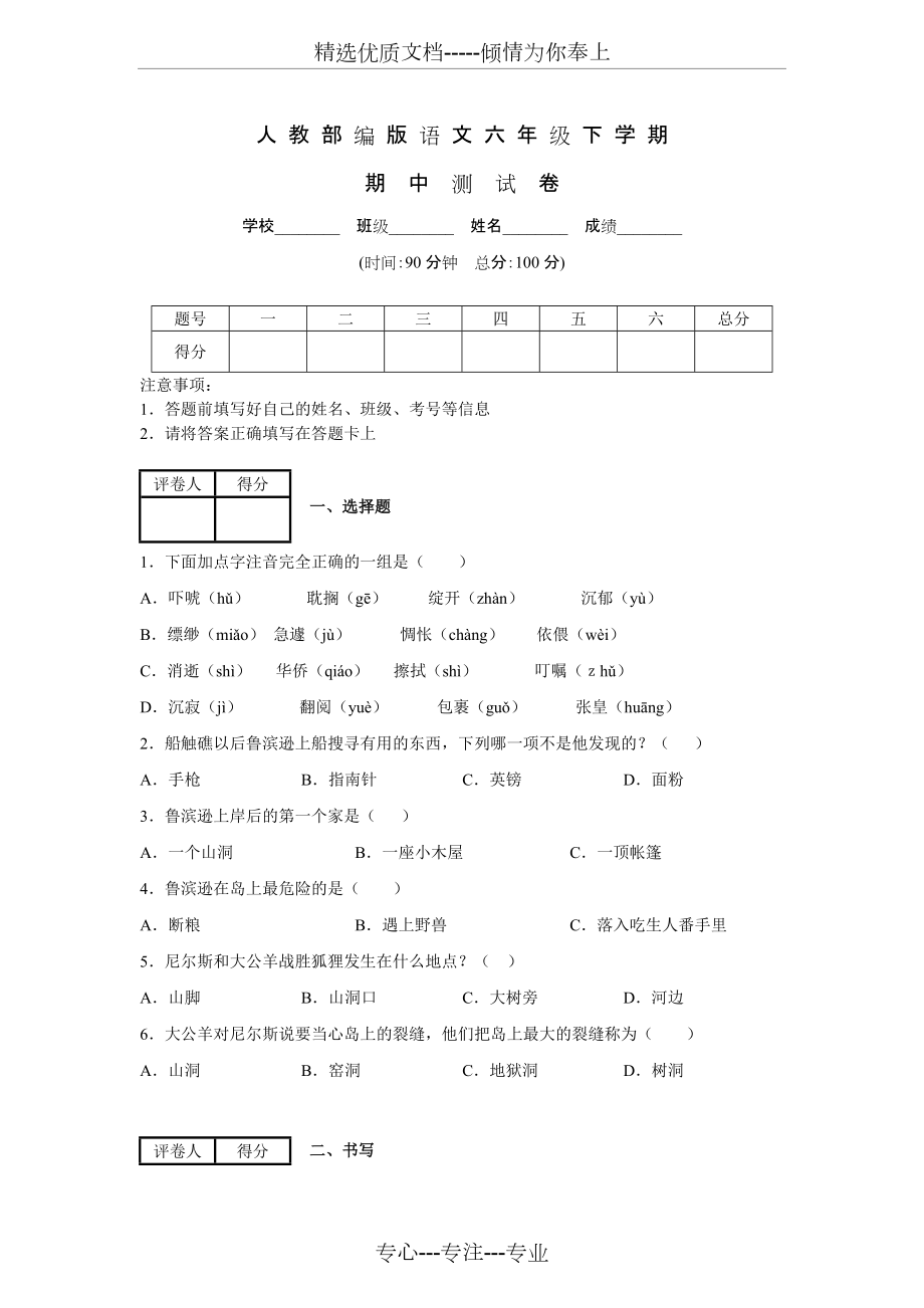 部編版六年級下冊語文《期中考試試卷》含答案(共10頁)_第1頁