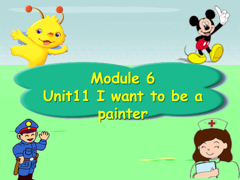 四年級(jí)上冊(cè)英語(yǔ)課件-Module 6 Unit 11 I want to be a painter（1）︱廣州版（一起）_第1頁(yè)