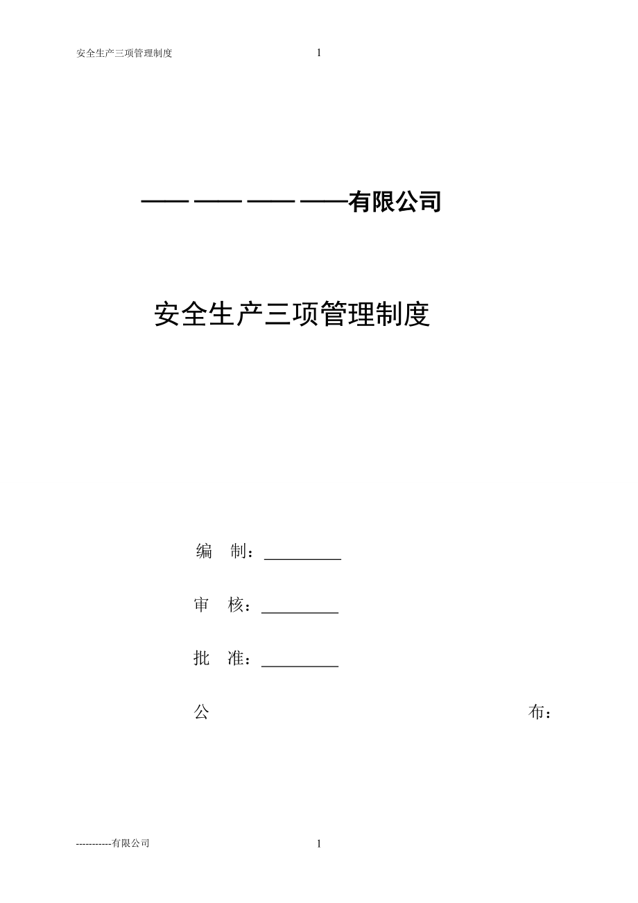 安全生產(chǎn)三項(xiàng)管理制度DOC 115頁_第1頁