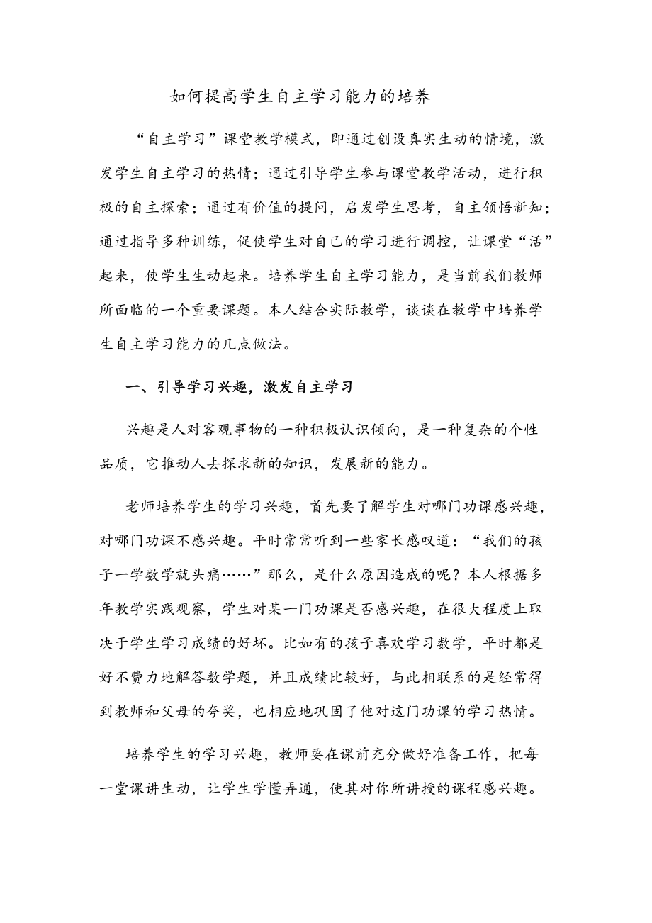 如何提高学生自主学习能力的培养_第1页