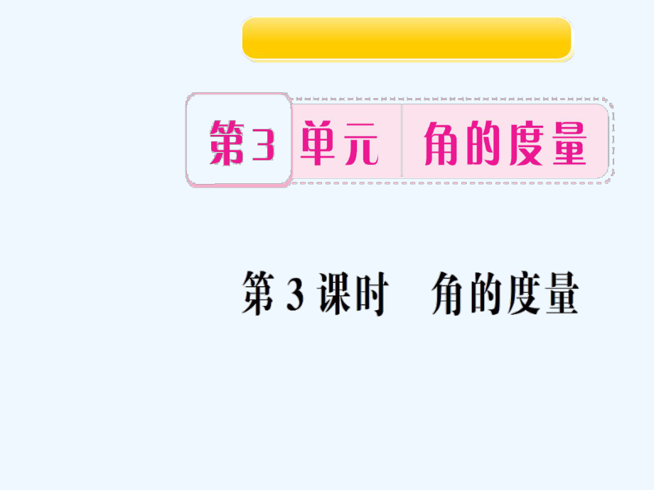 四年級(jí)上冊(cè)數(shù)學(xué)作業(yè)課件-第3課時(shí) 角的度量 人教新課標(biāo)（202X秋）_第1頁(yè)