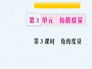 四年級上冊數(shù)學作業(yè)課件-第3課時 角的度量 人教新課標（202X秋）