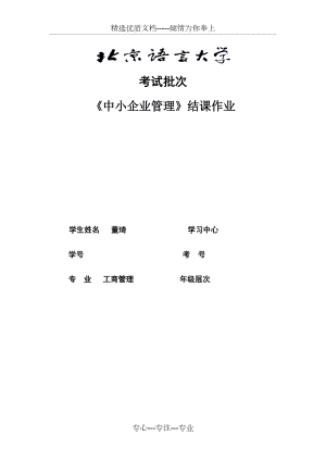 2015考試批次《中小企業(yè)管理》（結(jié)課作業(yè)）(共7頁)