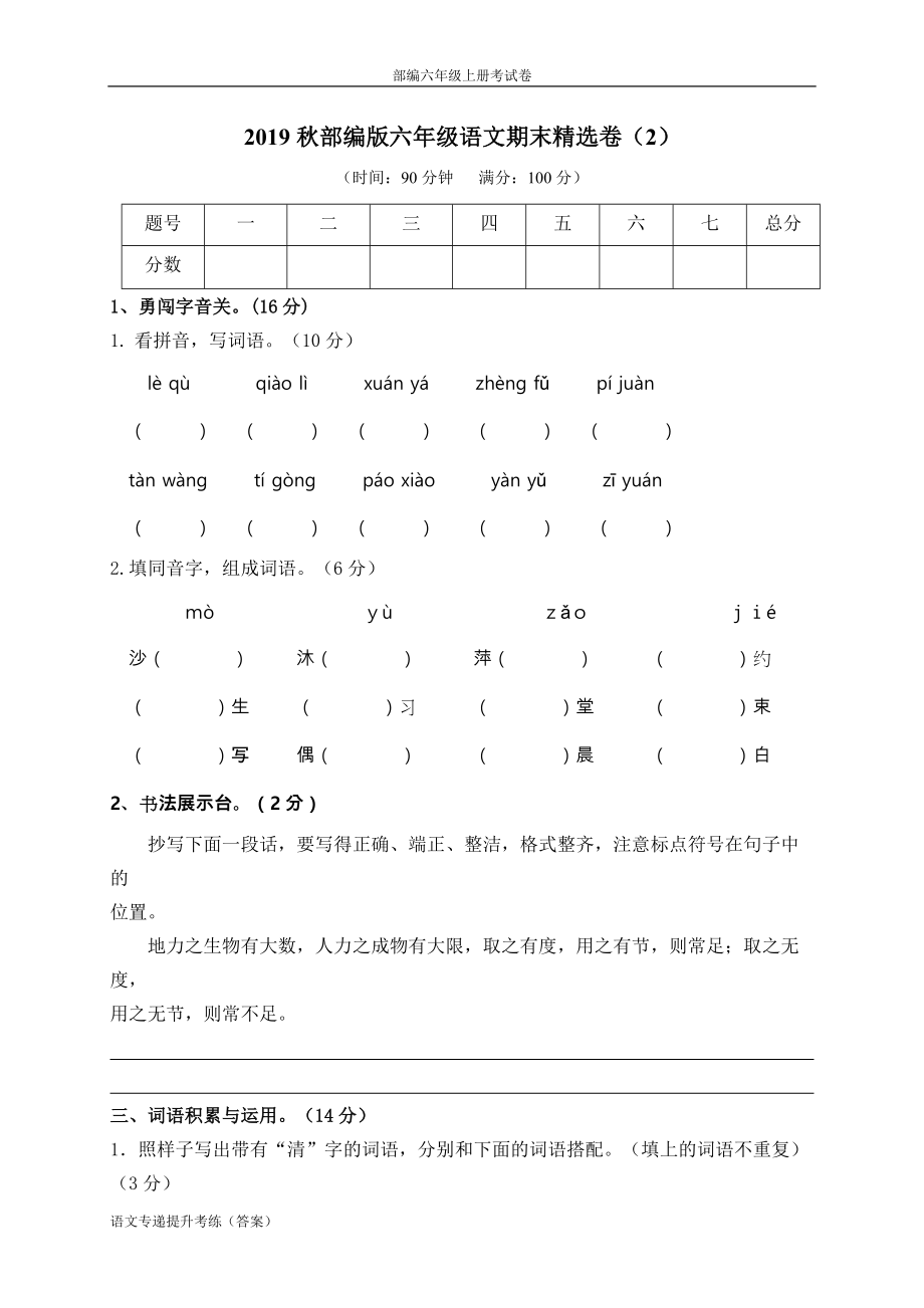 部编版 六年级上 期末质量检测考试卷（2）（附答案）-小学RJ_第1页