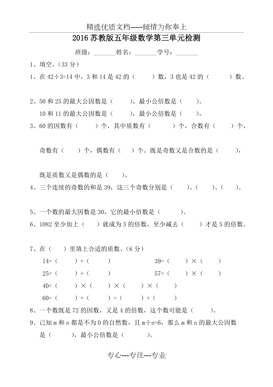 2016年新苏教版五年级数学下册第三单元测试题(共4页)_第1页