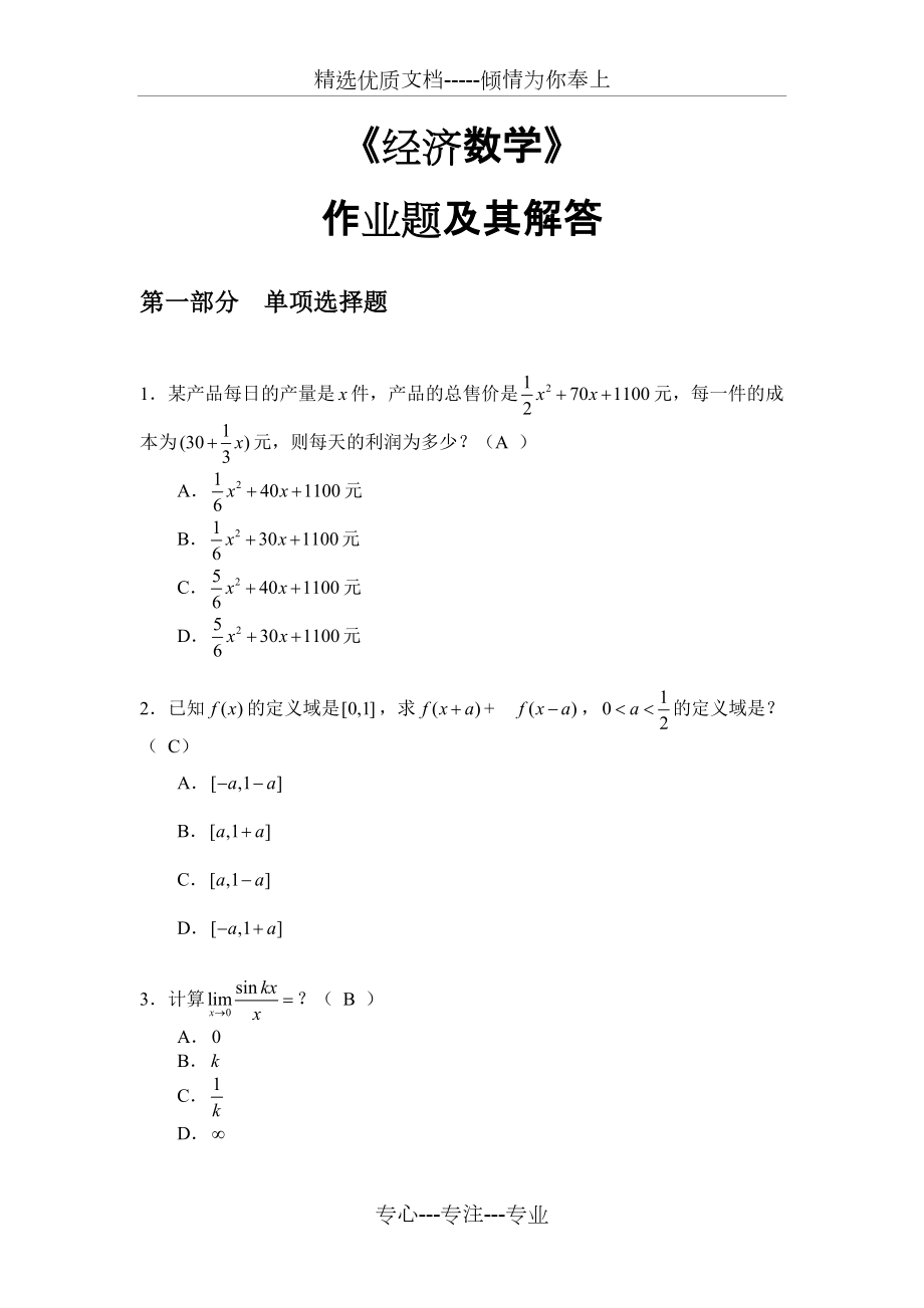 2016华南理工大学《经济数学》作业答案(共11页)_第1页