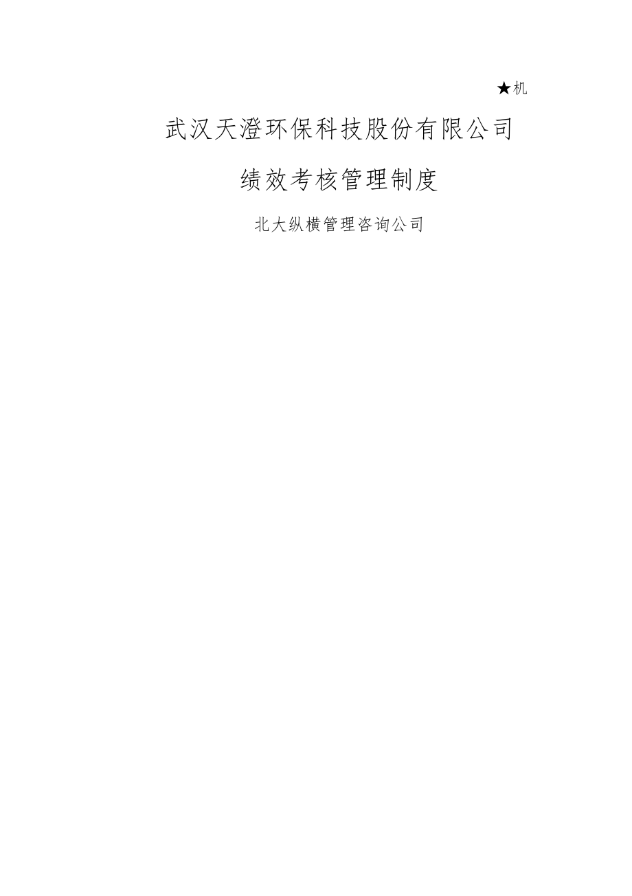 武汉天澄环保科技股份公司绩效考核管理制度_第1页