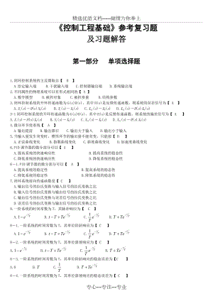 《控制工程基礎(chǔ)》參考復(fù)習(xí)題及答案(共44頁(yè))