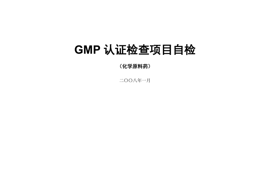 药品GMP认证评定标准(原料药)检查表_第1页