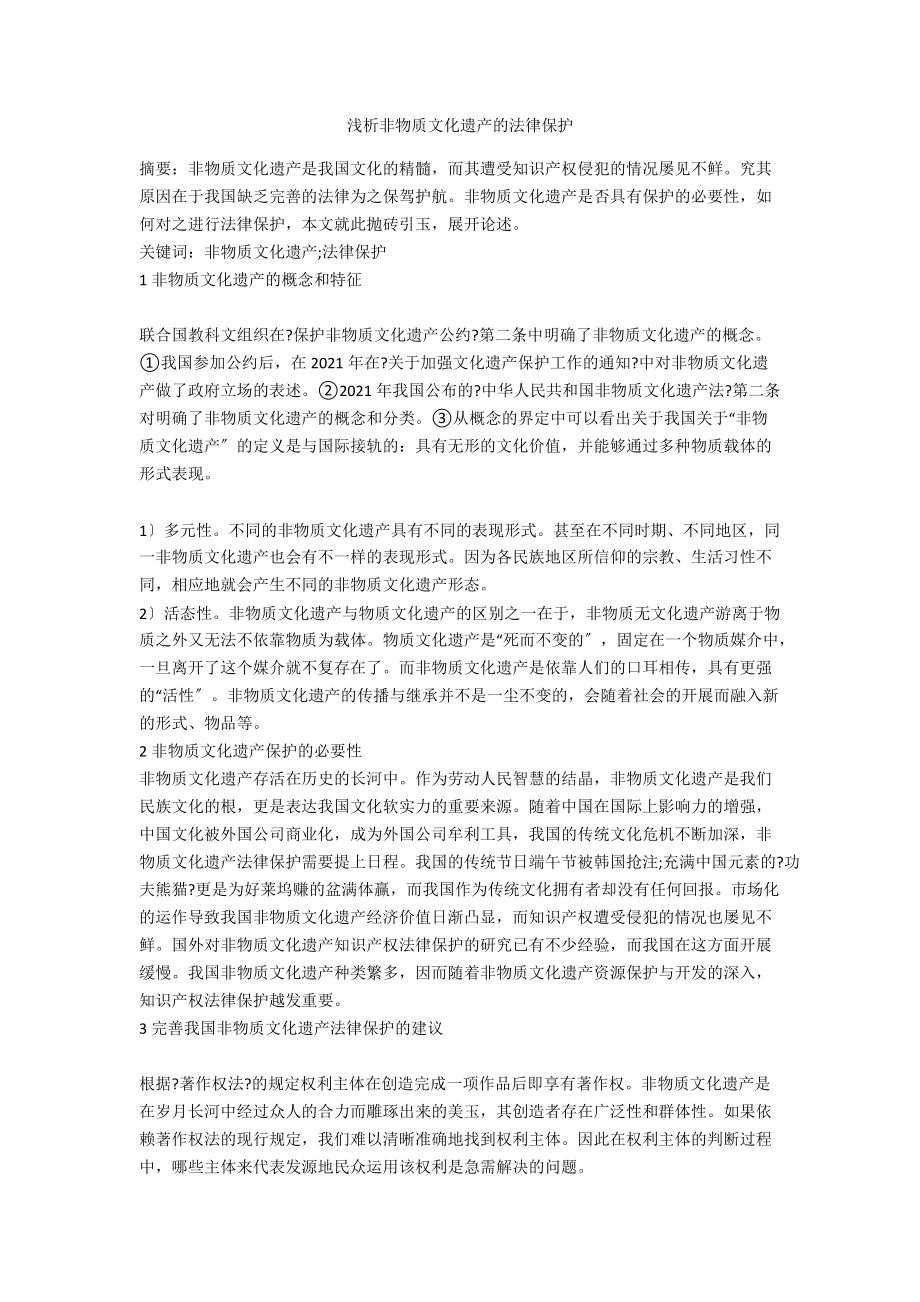 浅析非物质文化遗产的法律保护_第1页