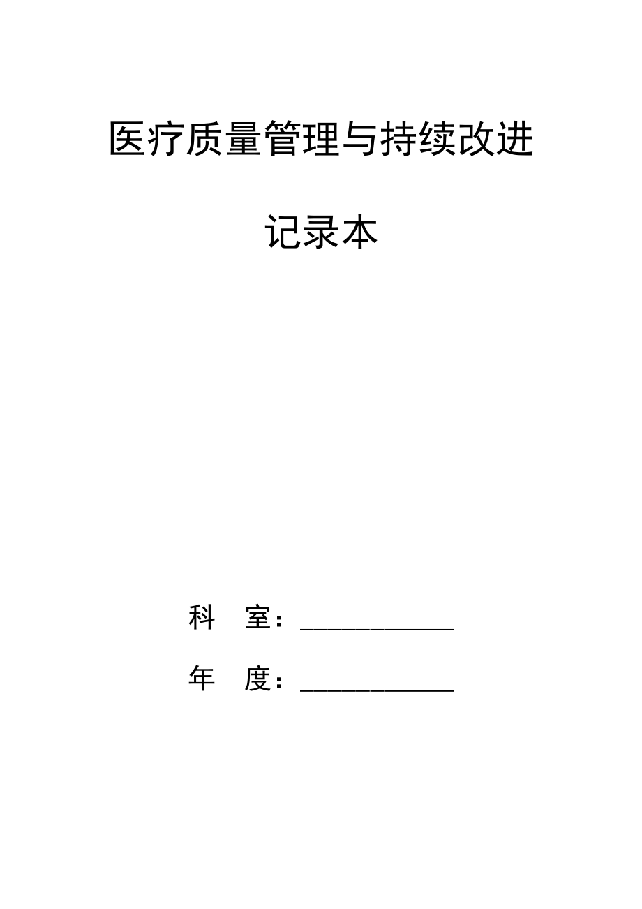 醫(yī)療質量管理與持續(xù)改進 記錄本_第1頁