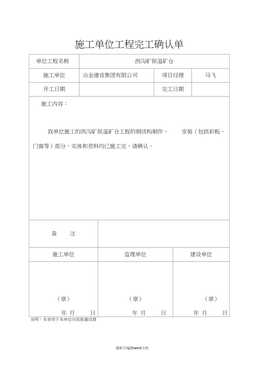 施工单位工程完工确认单_第1页