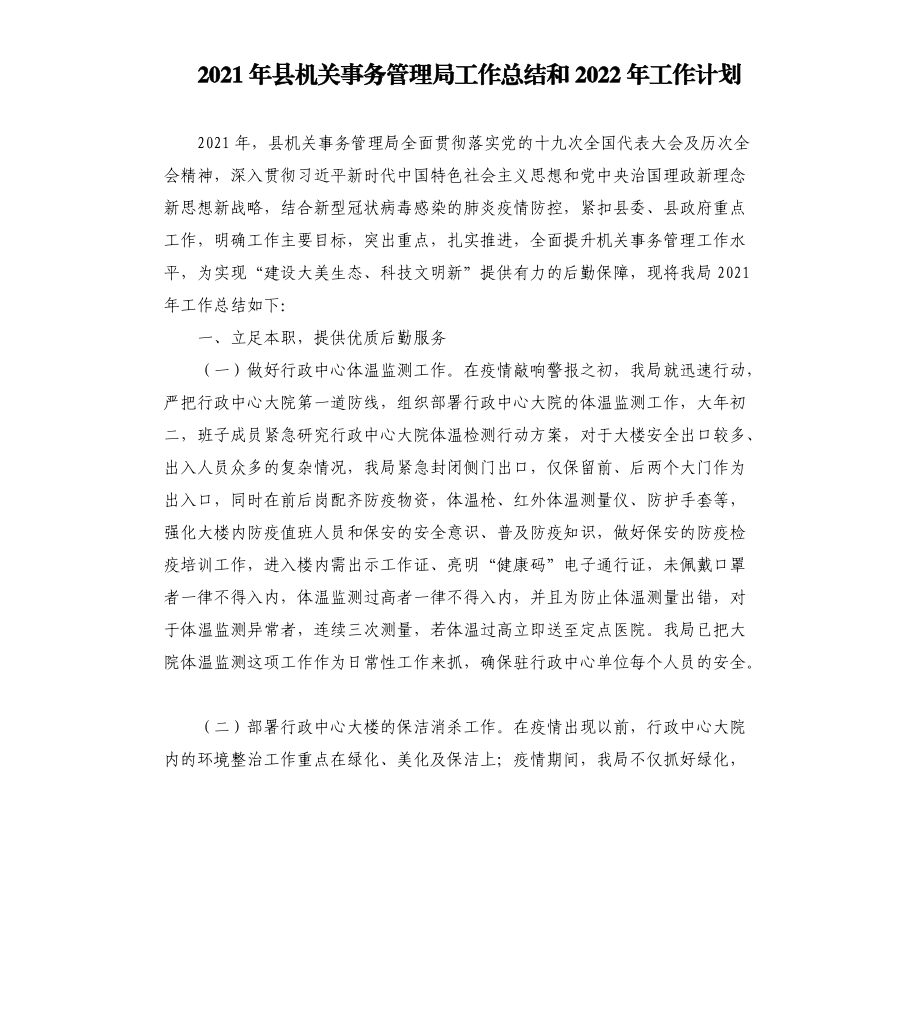 2021年县机关事务管理局工作总结和2022年工作计划_第1页