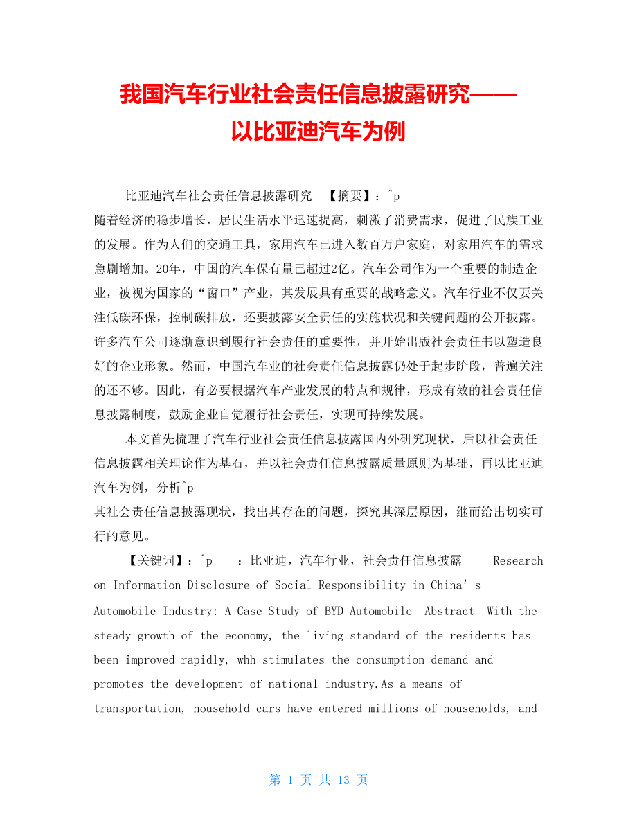 我国汽车行业社会责任信息披露研究——以比亚迪汽车为例_第1页