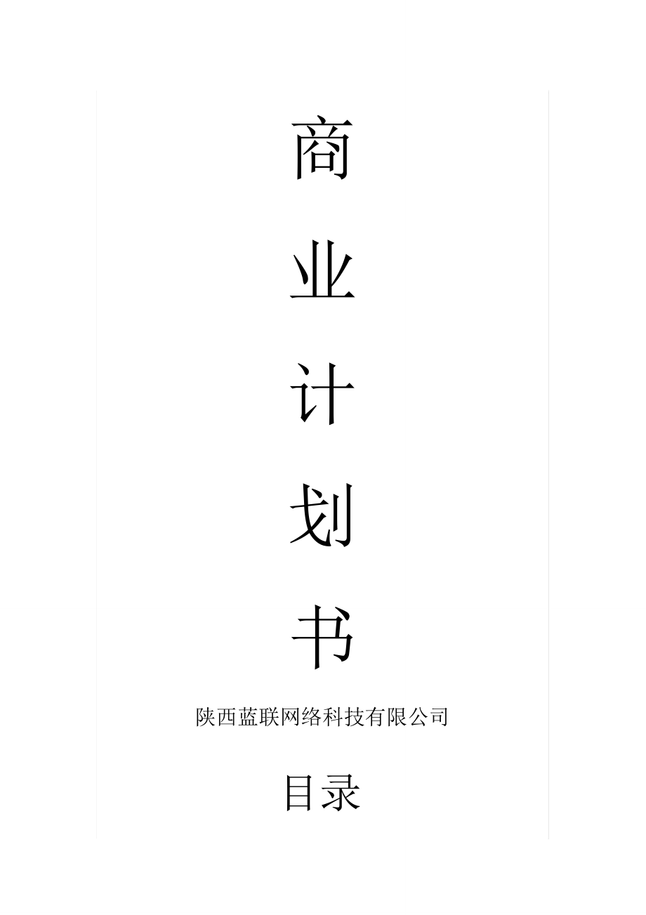 陜西藍聯(lián)智能垃圾分類商業(yè)計劃書_第1頁