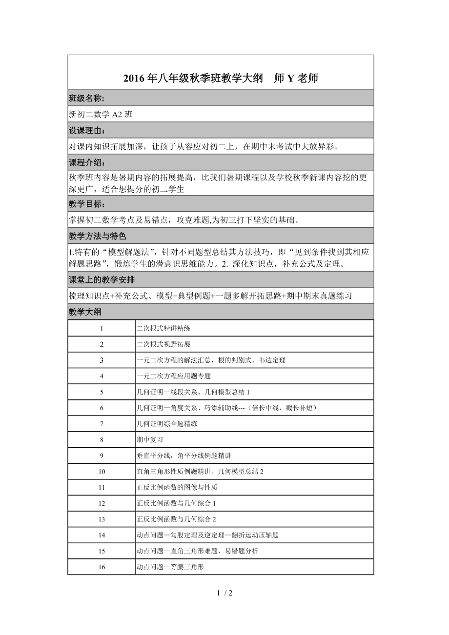 黄浦新王牌培训班2016秋季同步提高班教学计划初二数学师Y老师_第1页