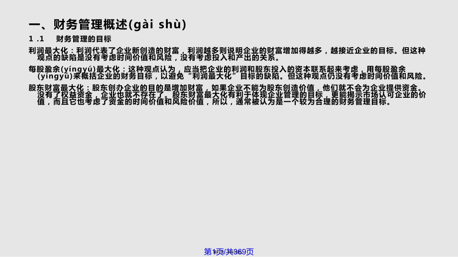 财务管理财务管理题库和答案实用教案_第1页