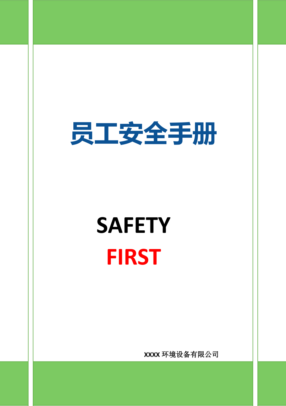 员工安全手册（2021年版）_第1页