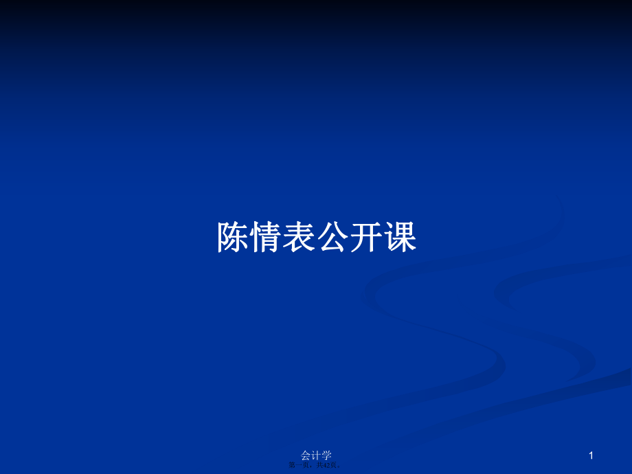 陳情表公開課 學(xué)習(xí)教案_第1頁