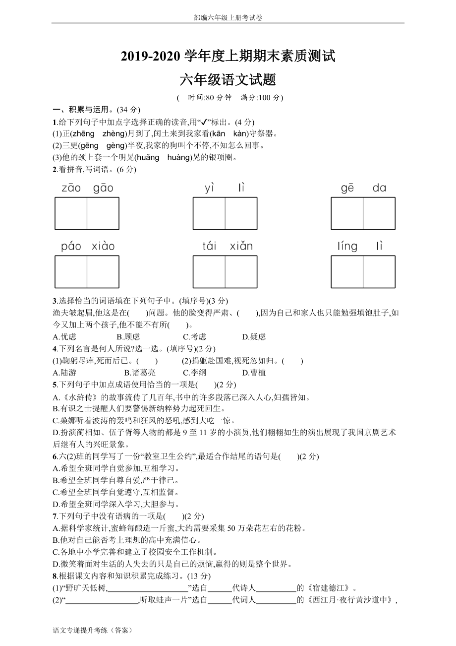 部编版 六年级上 期末质量检测考试卷（8）（附答案）-小学RJ_第1页