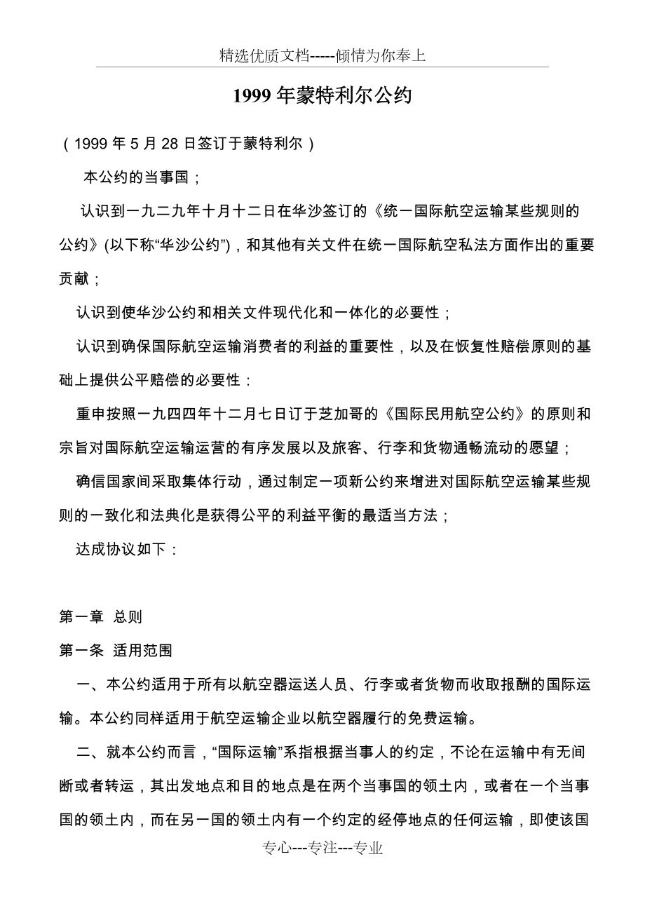 1999年蒙特利尔公约(中文版)(共23页)_第1页