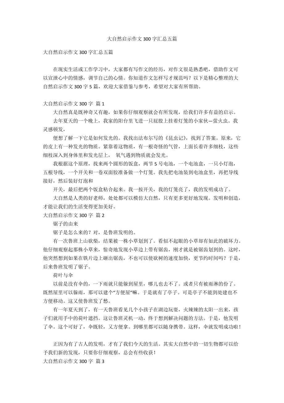 大自然启示作文300字汇总五篇_第1页