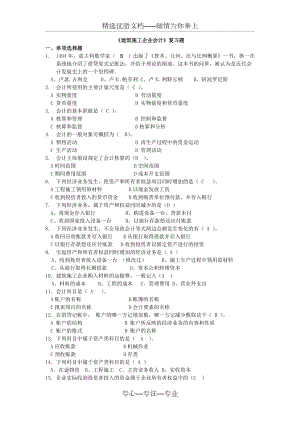 《建筑施工企業(yè)會(huì)計(jì)》復(fù)習(xí)題(共11頁(yè))