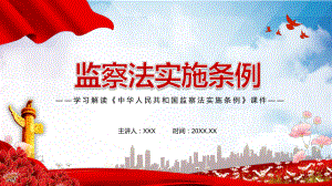 学习解读2021年《中华人民共和国监察法实施条例》PPT动态资料