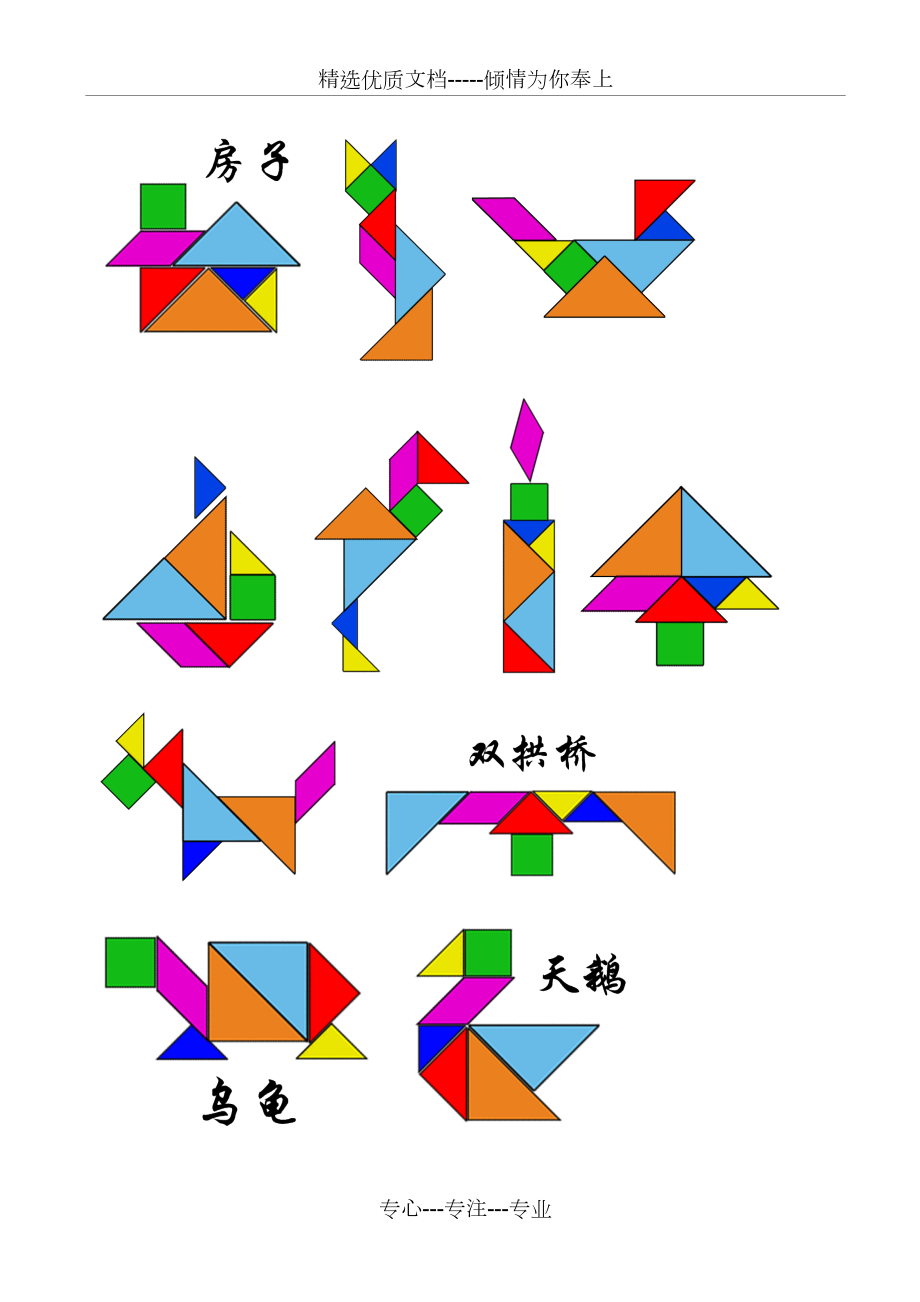 七巧板拼图图形50例(共7页)_第1页