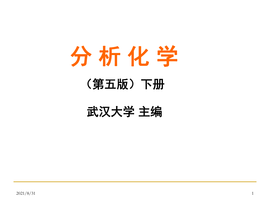 《分析化學(xué)·武漢大學(xué)·第五版》緒論P(yáng)PT課件_第1頁(yè)