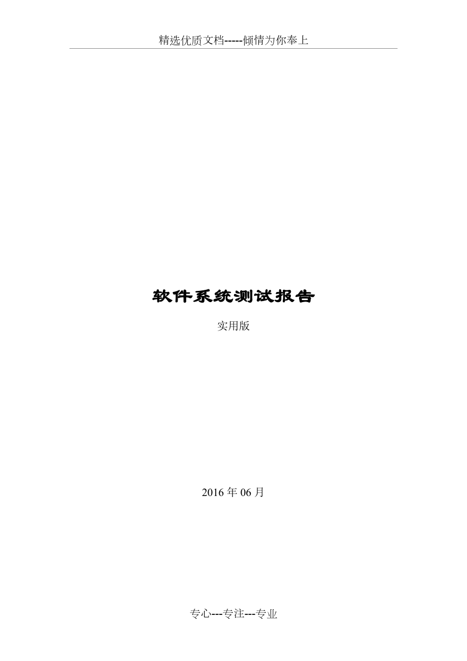 軟件系統(tǒng)測試報告（實用版）(共12頁)_第1頁