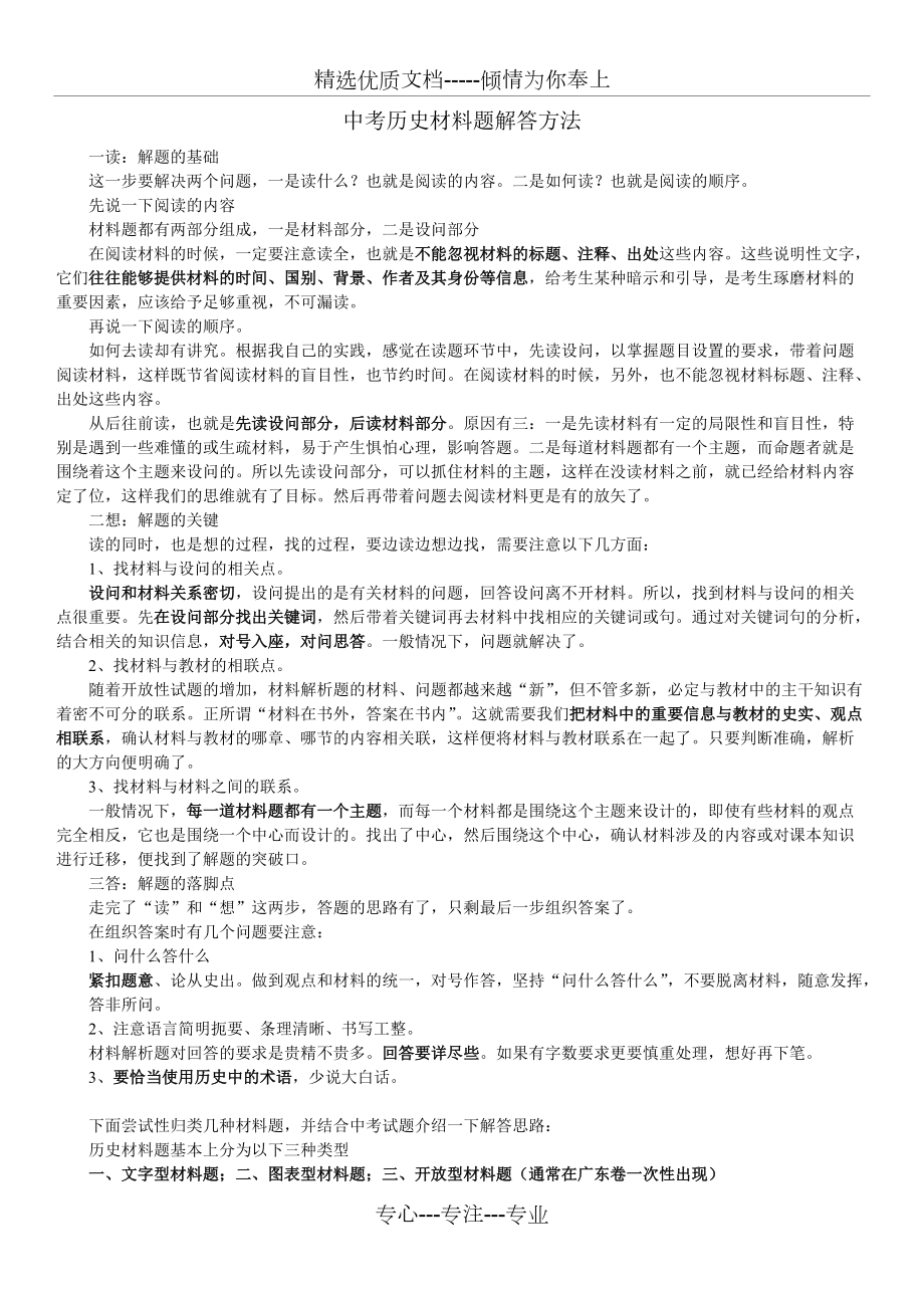 2019广东省中考历史材料题解题思路与方法(共7页)_第1页