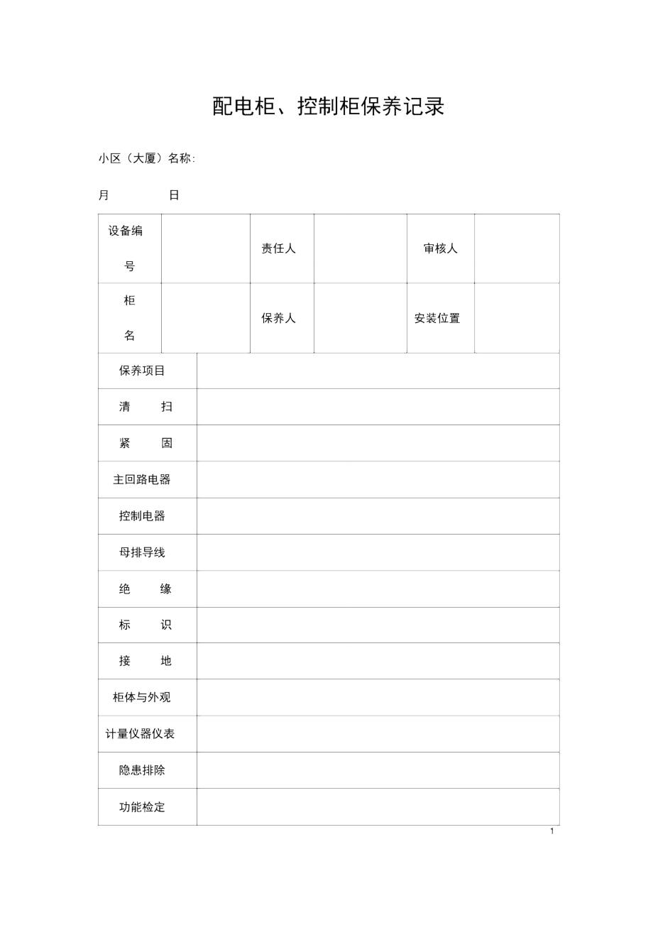 配电柜、控制柜保养记录(DOC格式)模板范文_第1页