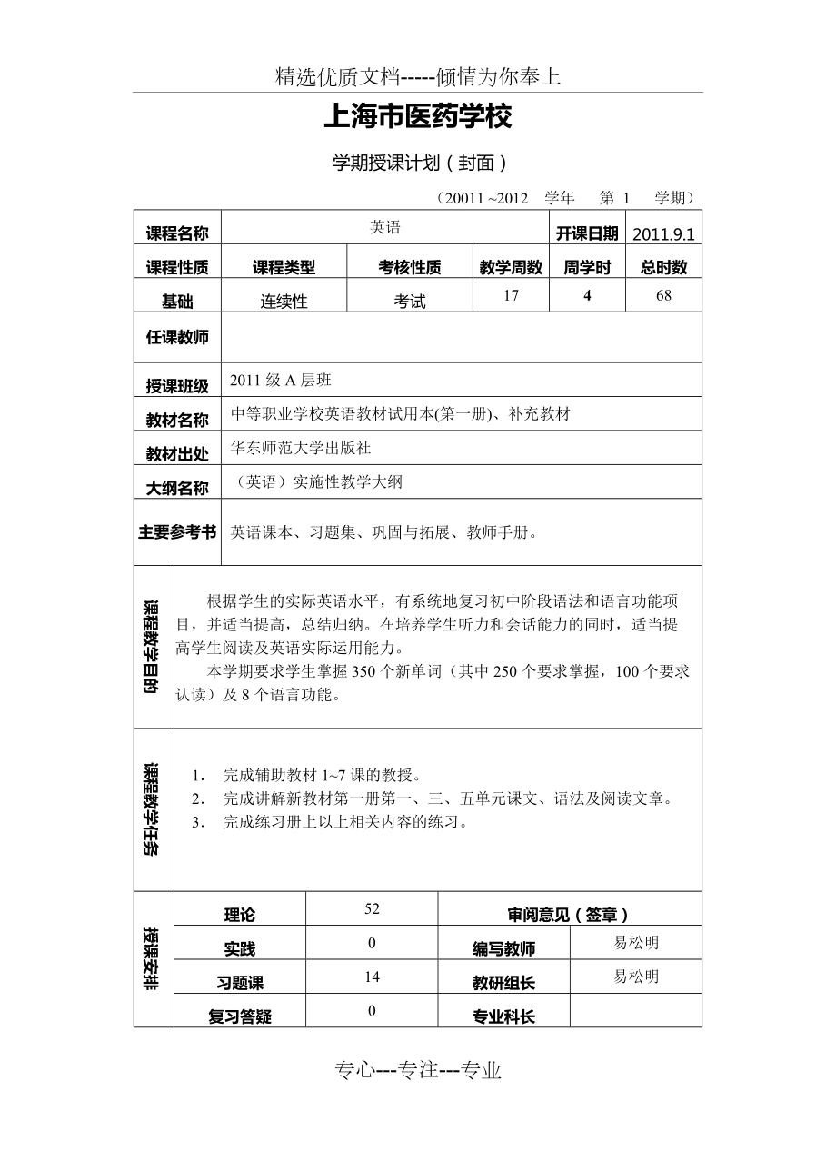 上海中职英语授课计划(华师大版11-12学年第一学期)(共4页)_第1页