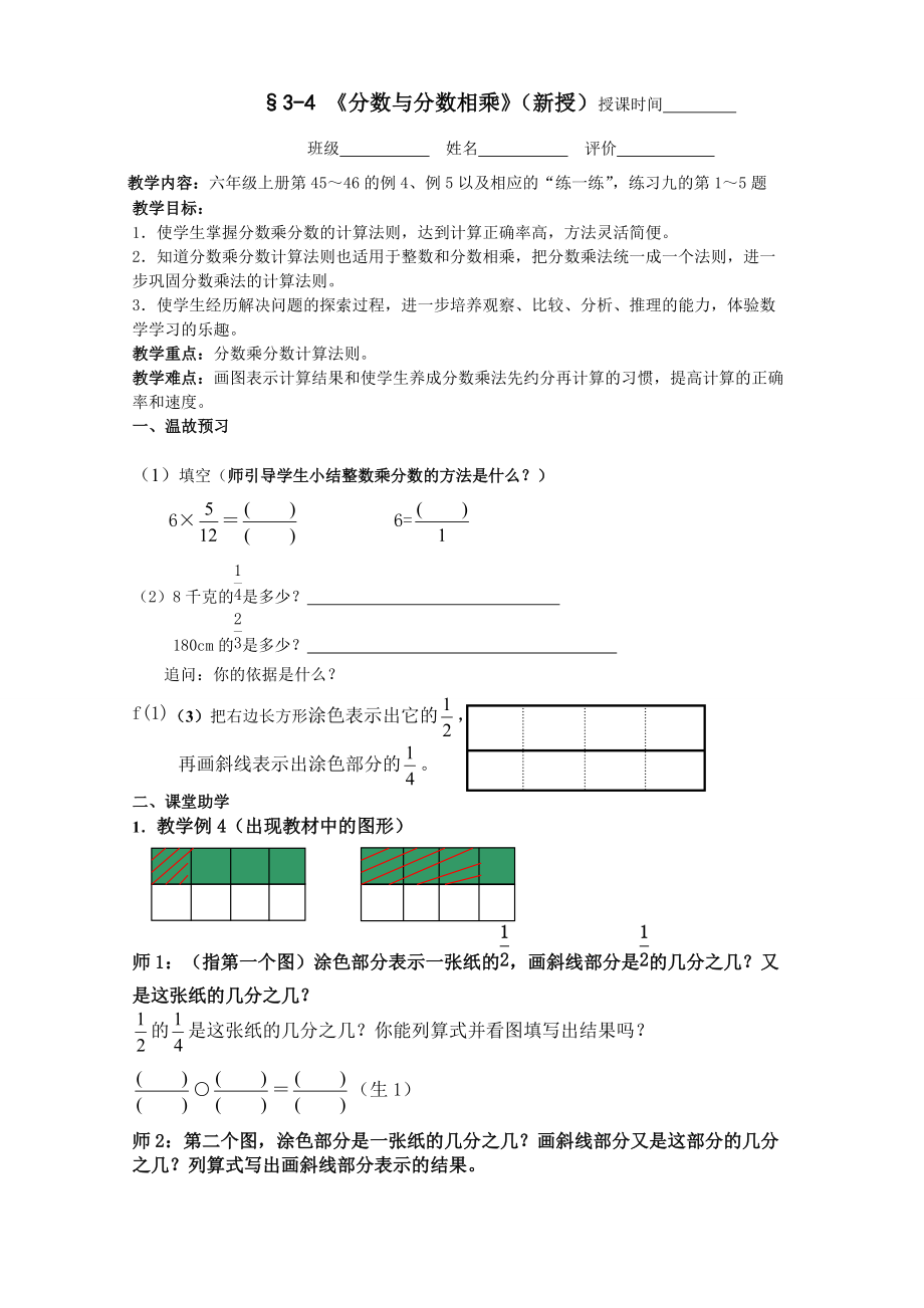 《分?jǐn)?shù)與分?jǐn)?shù)相乘》教學(xué)設(shè)計_第1頁