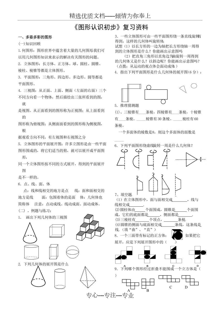 七年級(jí)上《圖形認(rèn)識(shí)初步》復(fù)習(xí)(新人教版)(共5頁)_第1頁