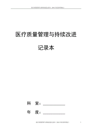 愛愛醫(yī)資源-醫(yī)療質量管理與持續(xù)改進記錄本