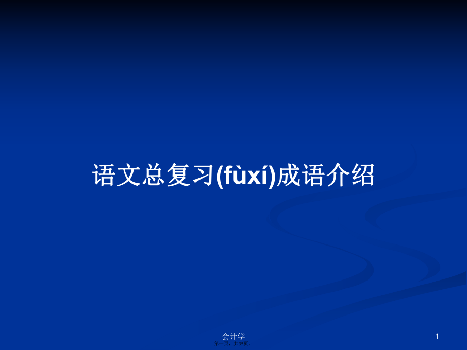 语文总复习成语介绍实用教案_第1页