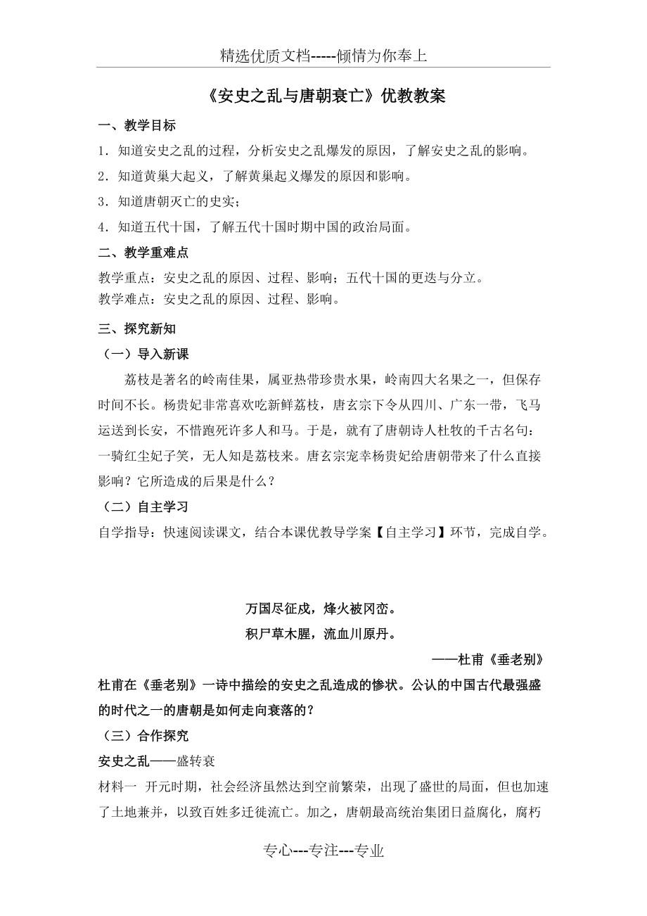 《安史之亂與唐朝衰亡》優(yōu)教教案(共3頁)_第1頁