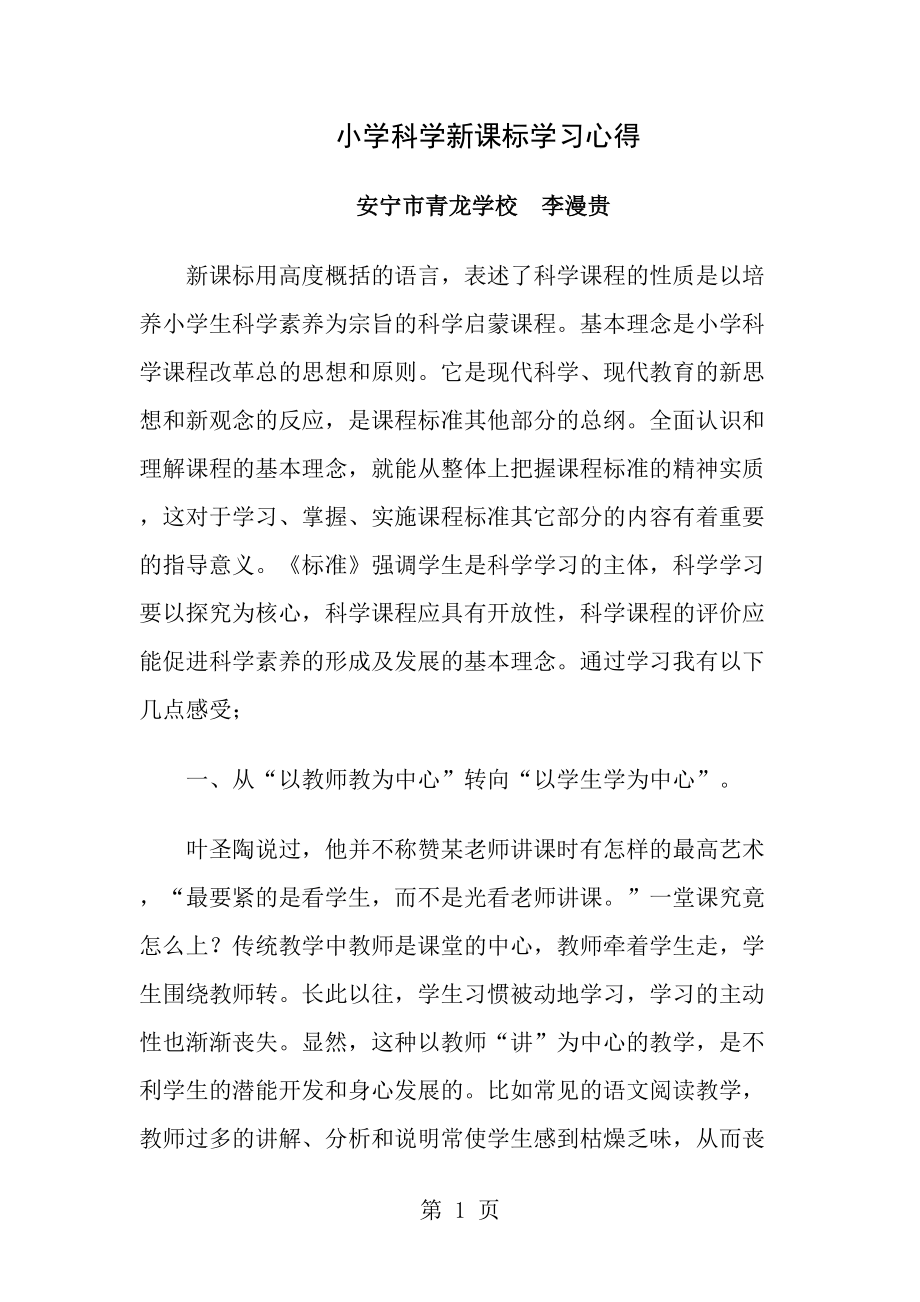 小学科学新课标学习心得_第1页