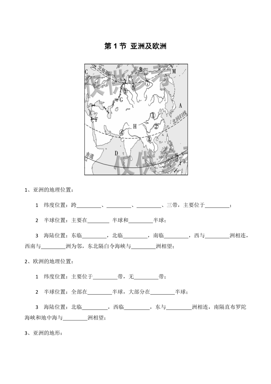 湘教版七下61亞洲與歐洲知識點小測_第1頁