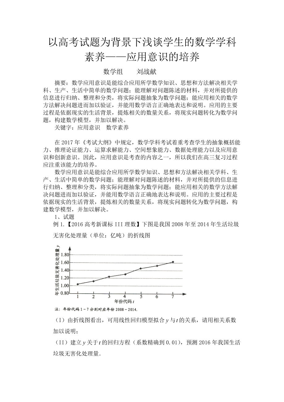 数学组刘战献以高考题赏析为背景来例谈学生应用意识的培养_第1页