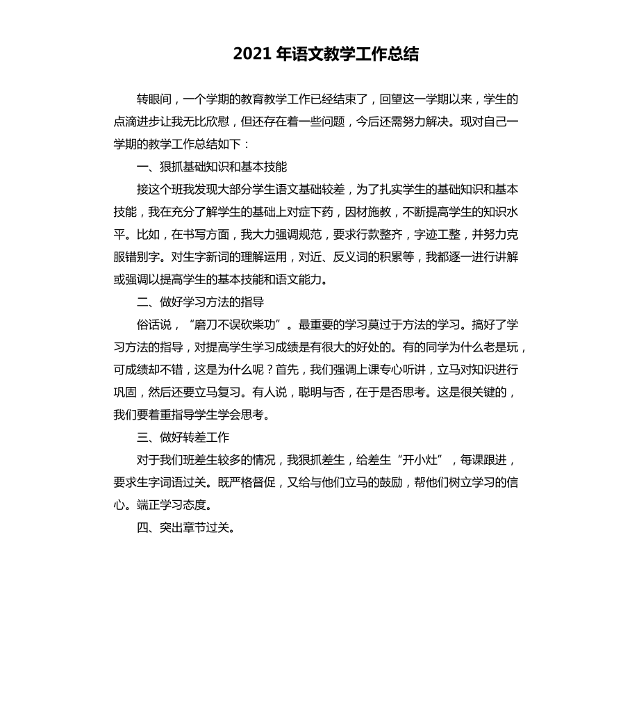 2021年语文教学工作总结_第1页