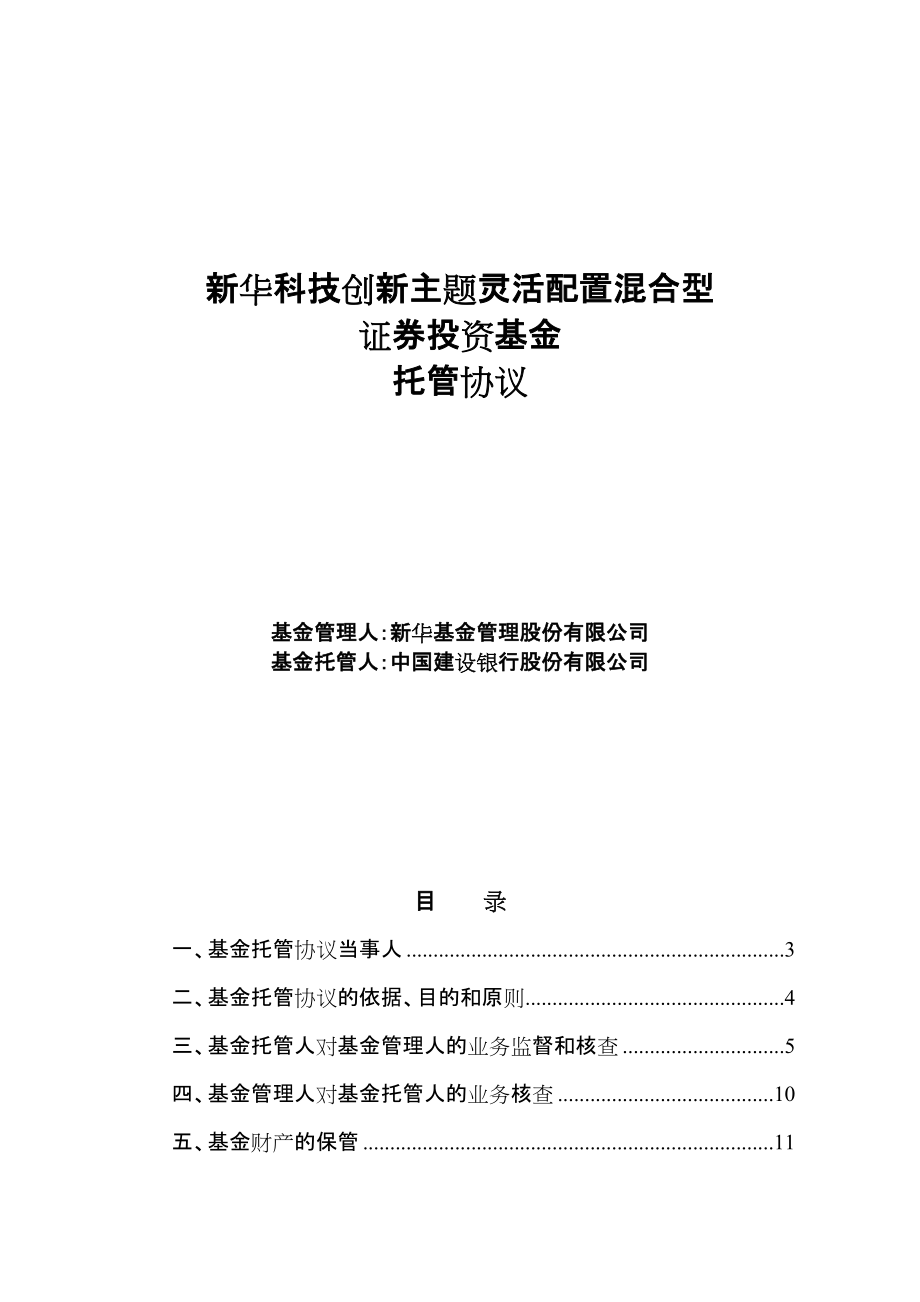 新华科技创新主题灵活配置混合型_第1页