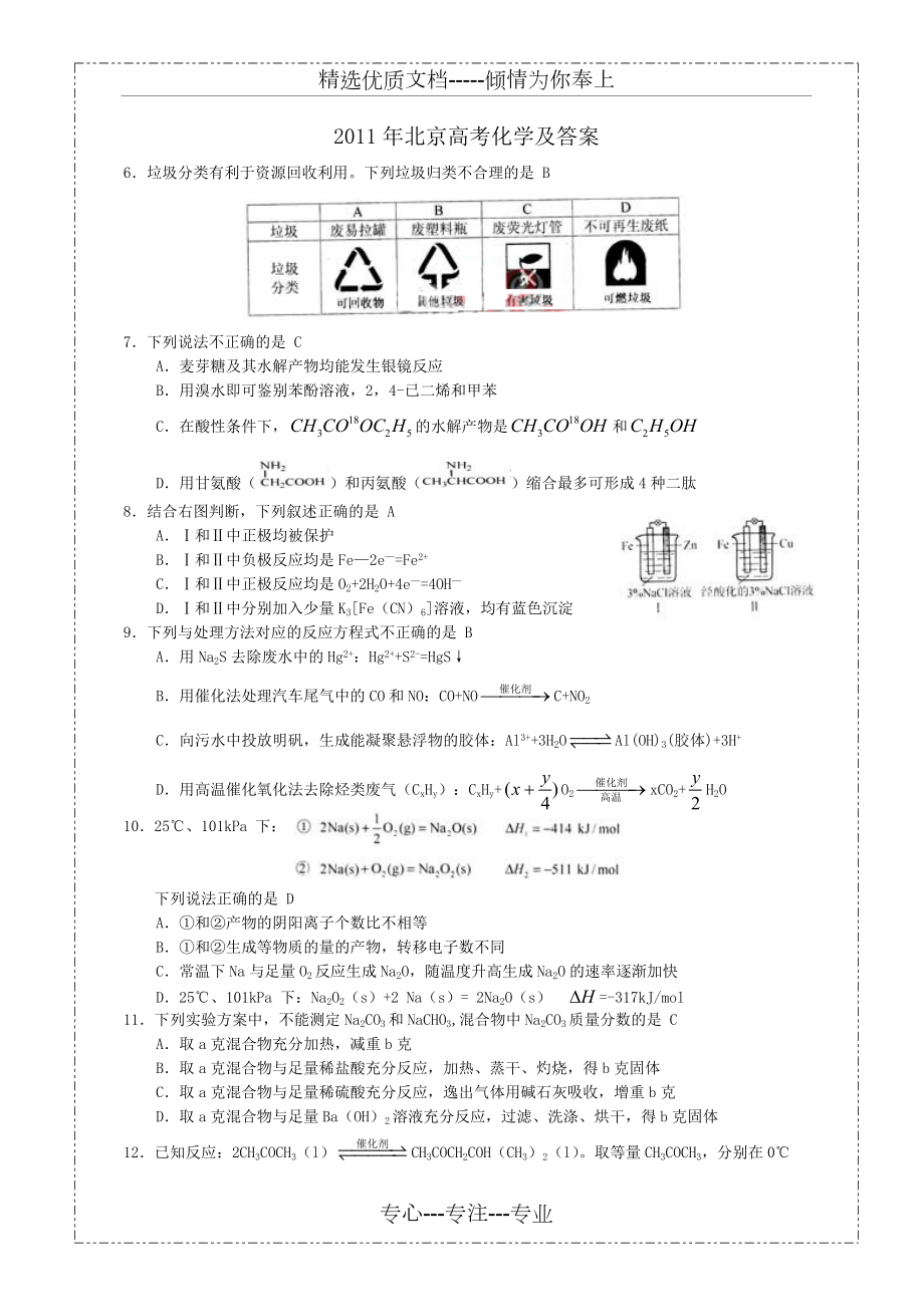2011年北京高考理综化学试题及答案(共6页)_第1页