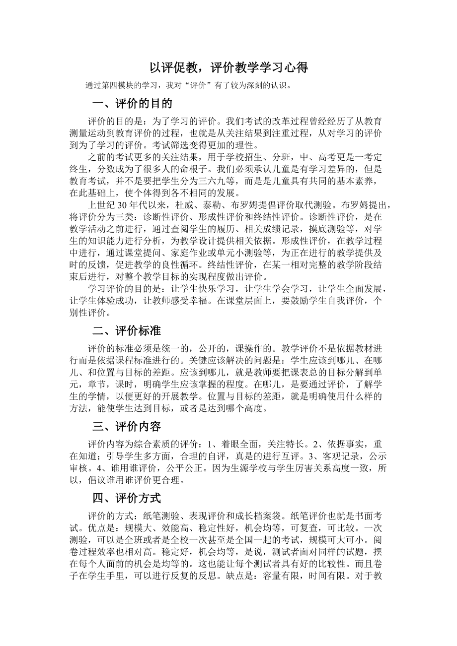 以评促教_评价教学学习心得_第1页