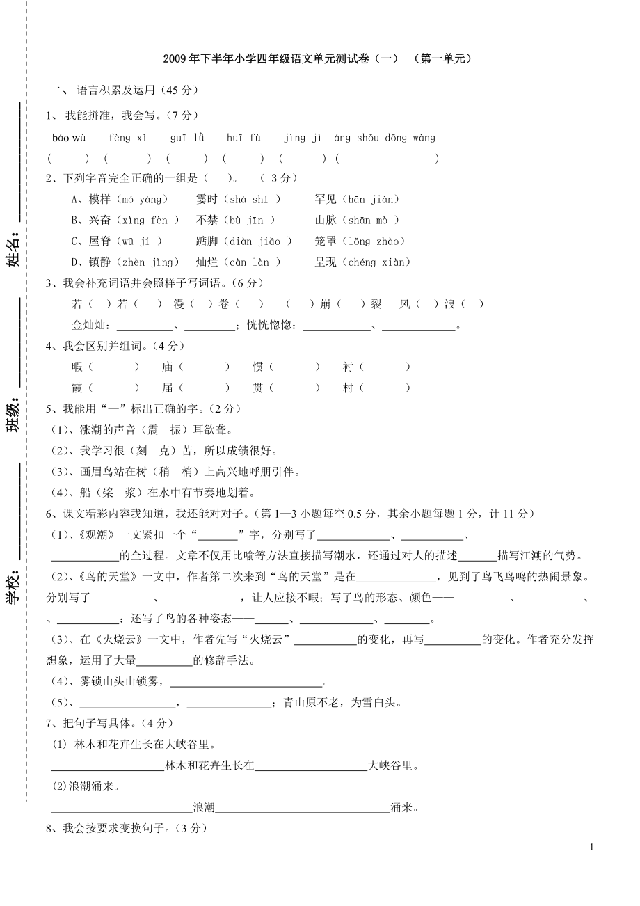 人教版小學四年級語文上冊單元測試卷[共24頁]_第1頁