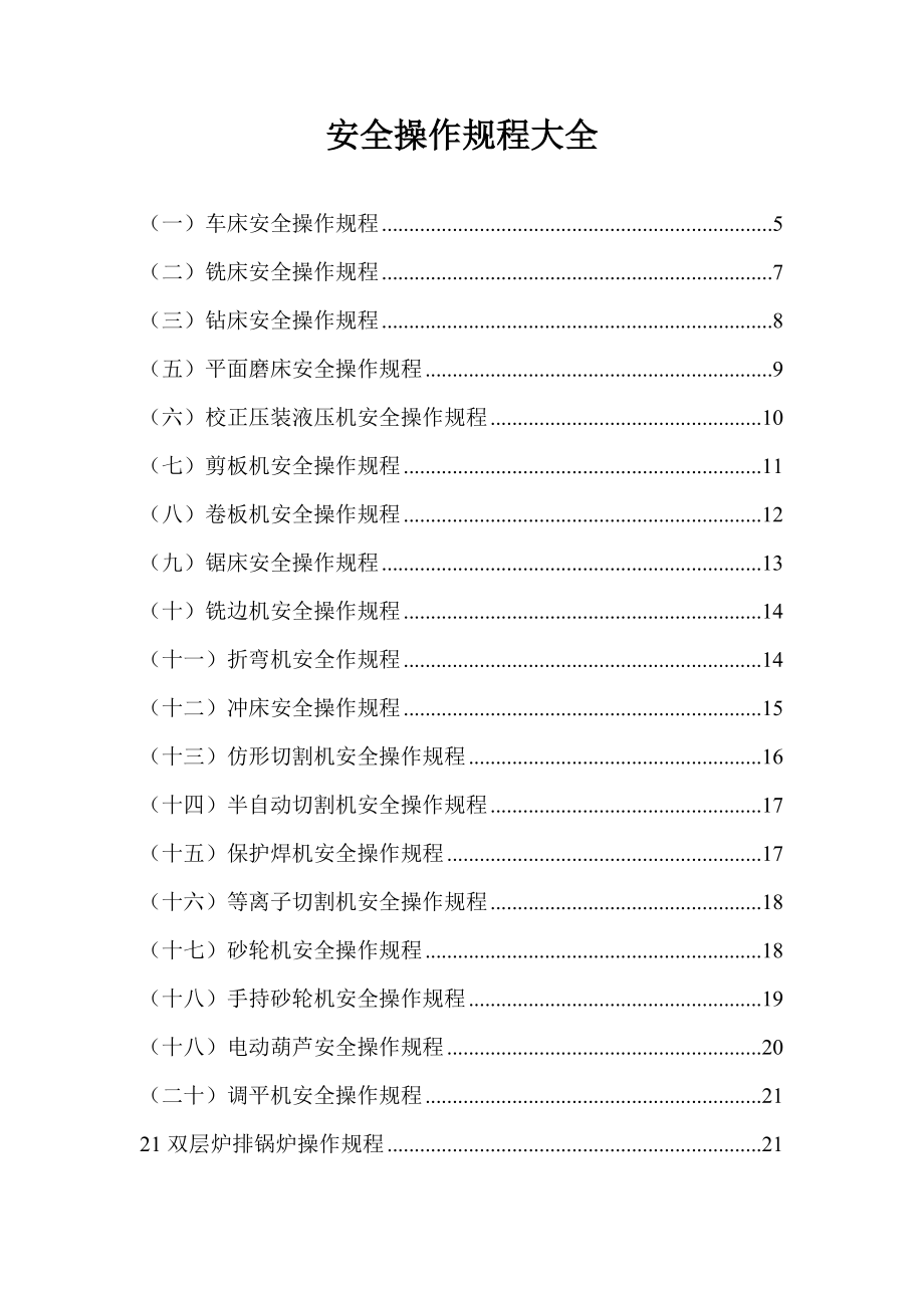 安全操作規(guī)程大全doc 100頁_第1頁